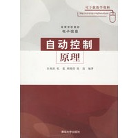 自动控制原理(高等学校教材)