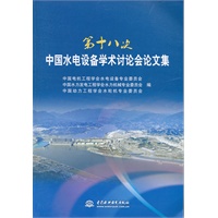 第十八次中国水电设备学术讨论会论文集