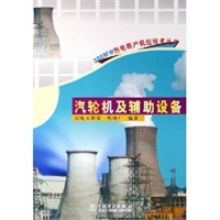 汽轮机及辅助设备/300MW热电联产机组技术丛书