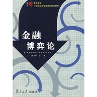 金融博弈论