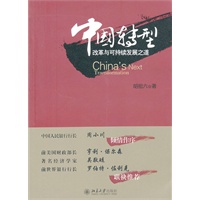 中国转型——改革与可持续发展之道