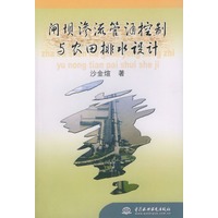 闸坝渗流管涌控制与农田排水设计