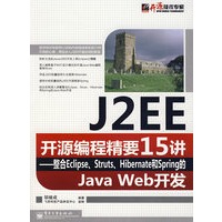 J2EE开源编程精要15讲－整合Eclipse、Struts、Hibernate和Spring的Java Web开发