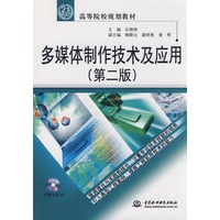 多媒体制作技术及应用 (第二版)(含1DVD)(21世纪高等院校规划教材)