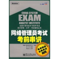网络管理员考试考前串讲(含光盘1张)
