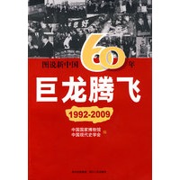 图说新中国60年:巨龙腾飞(1992-2009)