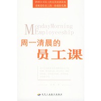 周一清晨的员工课