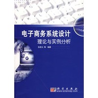 电子商务系统设计理论与实例分析