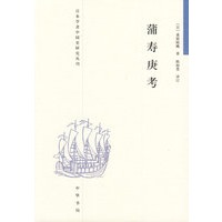 蒲寿庚考--日本学者中国史研究丛刊