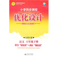 语文六年级下册（北师大版）（2011年12月印刷）（含检测）小学同步测控优化设计
