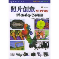 照片创意全攻略：中文版Photoshop CS实用百例（附光盘一张）——轻松玩转时尚数码系列