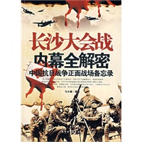 长沙大会战内幕全解密(中国抗日战争正面战场备忘录)