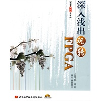 深入浅出玩转FPGA(内附光盘一张)