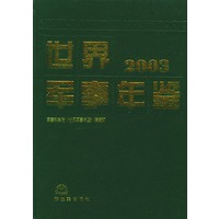 世界军事年鉴．2003