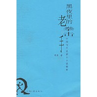 黑夜里的老拳击手——中国当代名家小小说精粹