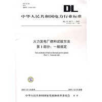 火力发电厂燃料实验方法第1部分:一般规定