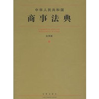 中华人民共和国商事法典(应用版)