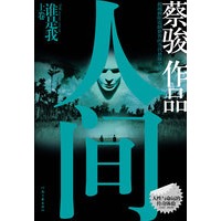 人间（上）签名本