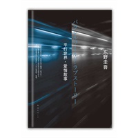 东野圭吾：平行世界·爱情故事（东野圭吾悬疑经典：将爱情与超现实完美结合！）