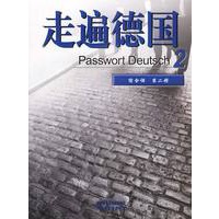 走遍德国2综合课(第二册)