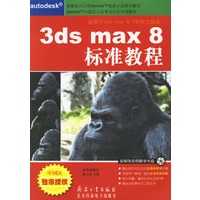 3ds max 8标准教程（附盘）