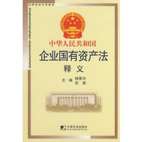 中华人民共和国企业国有资产法释义