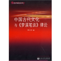 中国古代文化与《梦溪笔谈》律论
