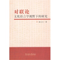 对联论：文化语言学视野下的研究