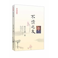 星云日记06：不请之友