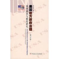 美国地方政府治理：案例调查与制度研究