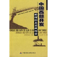 中国西部开发的理论与实践探索