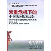 双重危机下的中国奶业发展——2009中国奶业高峰论坛成果集