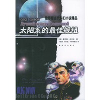 太阳系的最佳舰组——俄罗斯当代科幻小说精品