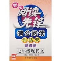 新新阅读先锋——满分阅读训练营（新课标） （新） 七年级现代文
