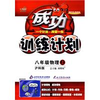 成功训练计划：八年级物理上（沪科版）