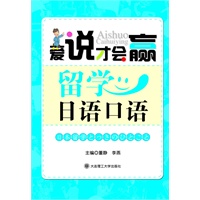 (爱说才会赢)留学日语口语(含光盘)