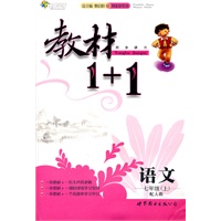 语文七年级上（配人教）教材1+1（2010年6月印刷）（附答案及听力资料）