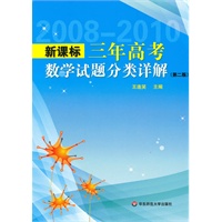 新课标三年高考数学试题分类详解（第二版）