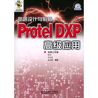 电路设计与制板——Protel DXP高级应用（附光盘）