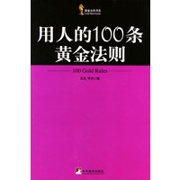 用人的100条黄金法则
