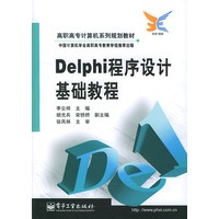 Delphi程序设计基础教程