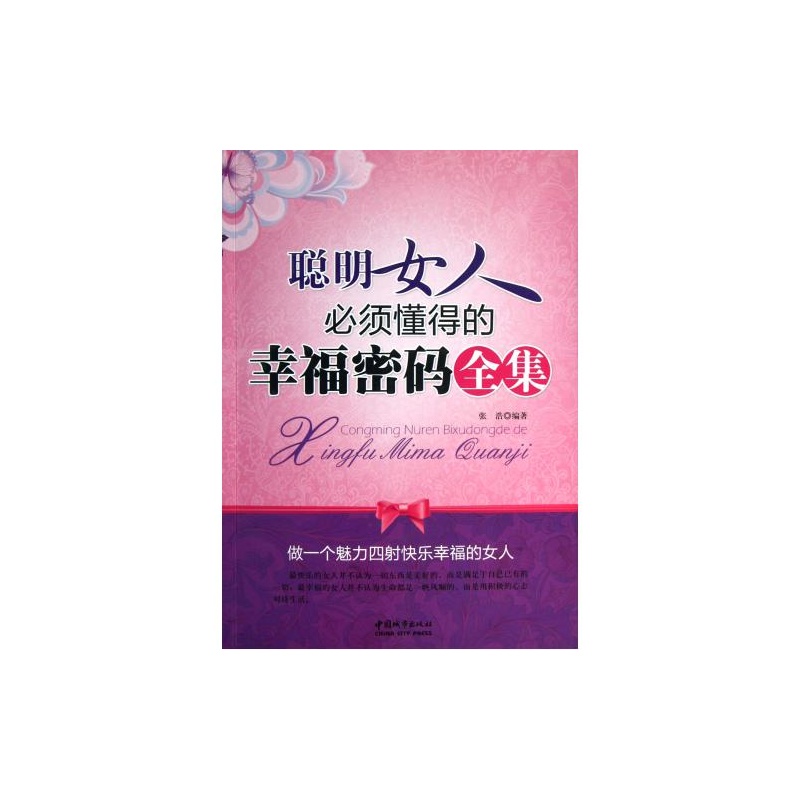 【<em>聪明女人必须懂得的幸福密码全集</em> 正版 人文