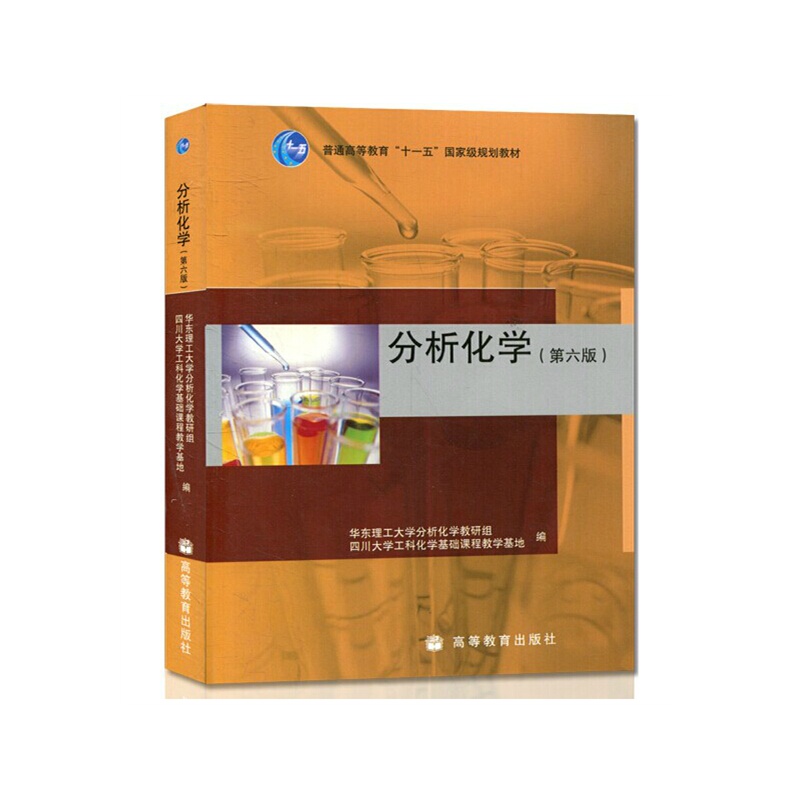 《高教 分析化学 第六 版\/ 分析化学华东理工第