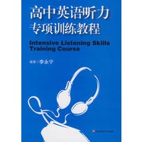 高中英语听力专项训练教程（2009.4印刷）（含磁带）