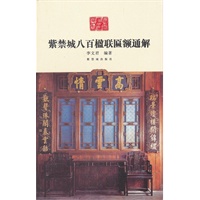 紫禁城八百楹联匾额通解