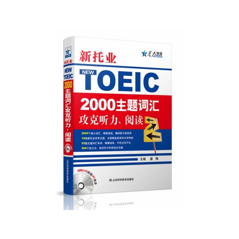 《星火英语2014 新托业2000主题词汇攻克听力