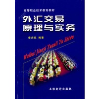 外汇交易原理与实务