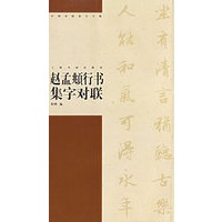 赵孟頫行书集字对联——中国对联集字字帖
