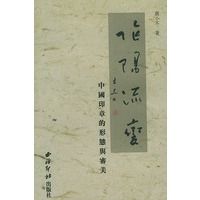 阴阳流变:中国印章的形态与审美