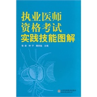 执业医师资格考试实践技能图解
